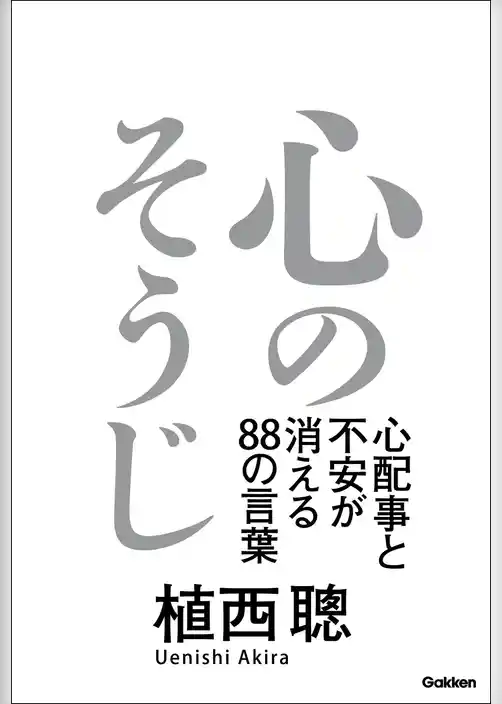 心のそうじ 心配事と不安が消える８８の言葉