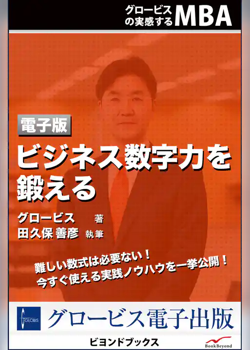 ビジネス数字力を鍛える
