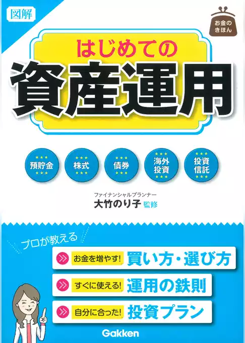 図解　はじめての資産運用