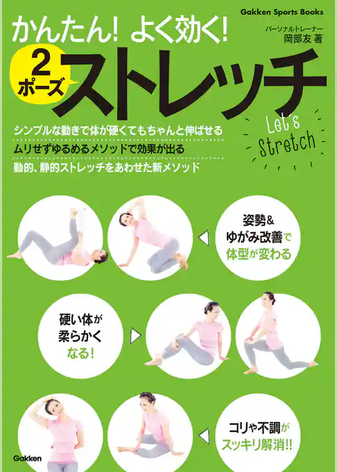 かんたん！よく効く！　２ポーズストレッチ