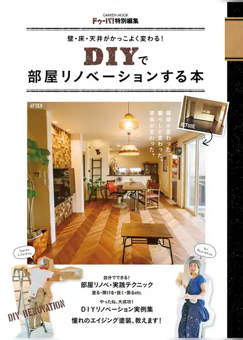 壁・床・天井がかっこよく変わる！　ＤＩＹで部屋リノベーションする本