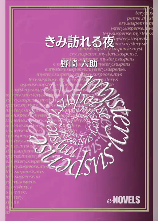 きみ訪れる夜