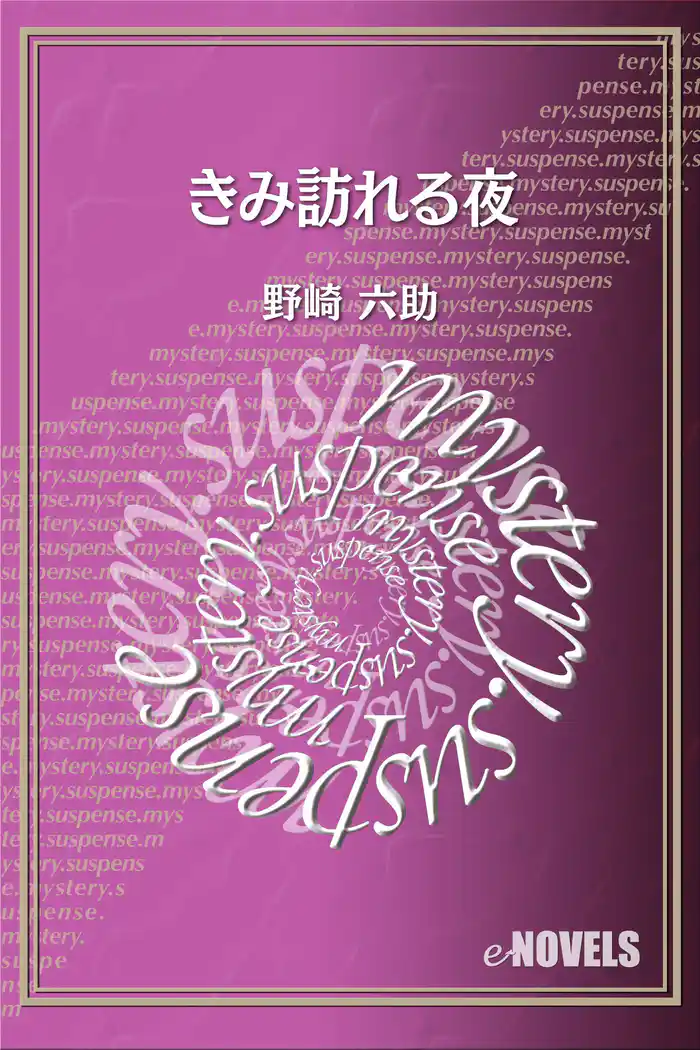 きみ訪れる夜