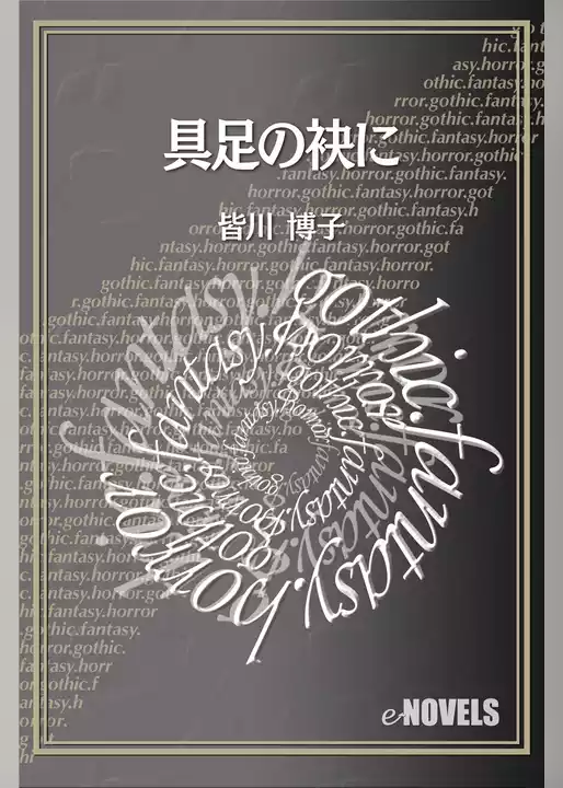 具足の袂に