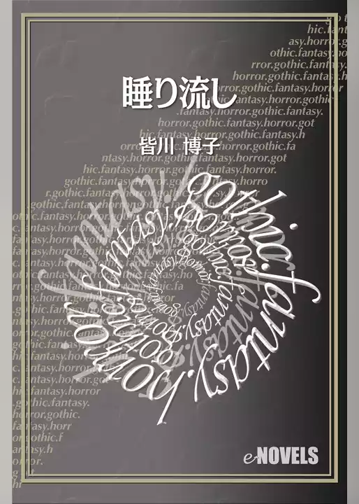 睡り流し