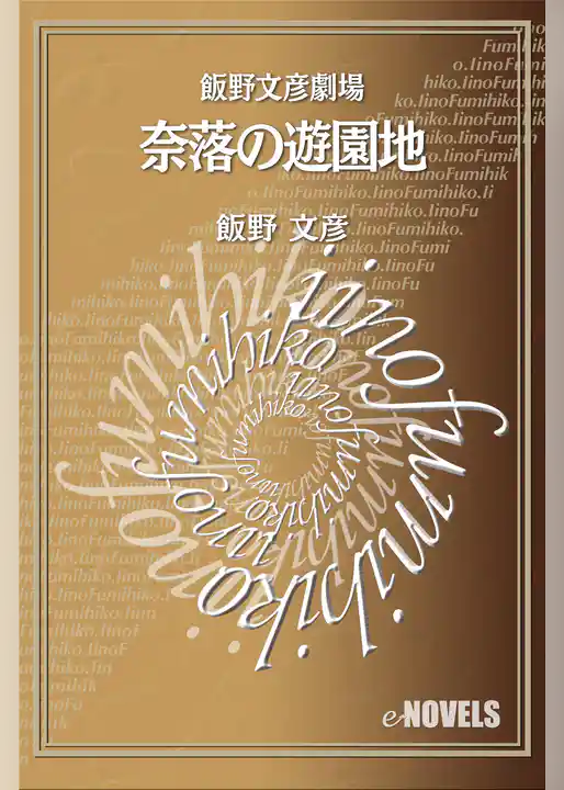 飯野文彦劇場　奈落の遊園地