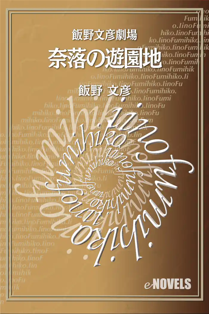 飯野文彦劇場　奈落の遊園地