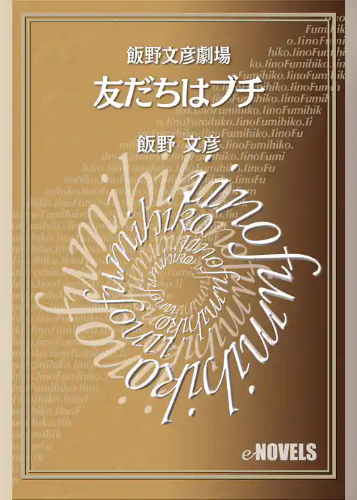 飯野文彦劇場　友だちはブチ