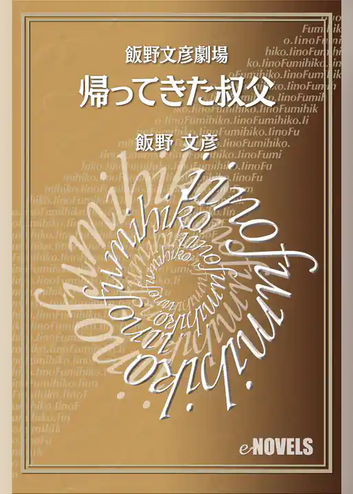 飯野文彦劇場　帰ってきた叔父