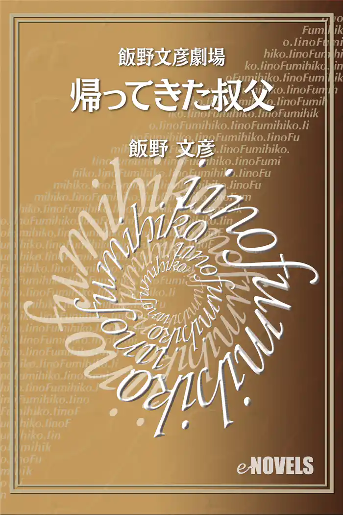 飯野文彦劇場 帰ってきた叔父