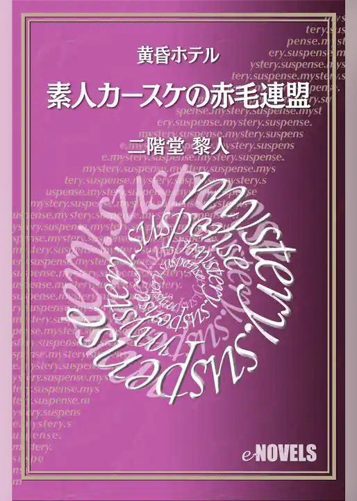 素人カースケの赤毛連盟　黄昏ホテル