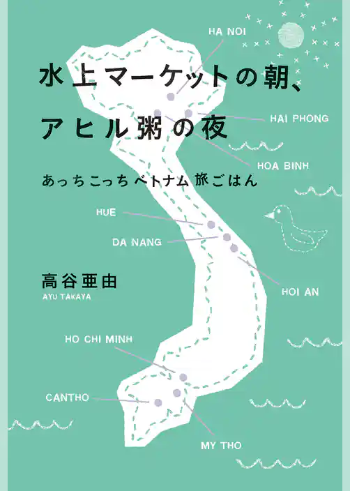 水上マーケットの朝、アヒル粥の夜　あっちこっちベトナム旅ごはん