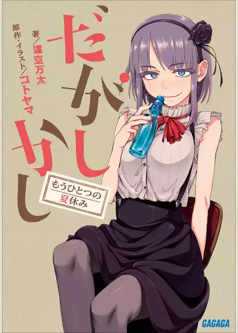 だがしかし　もうひとつの夏休み