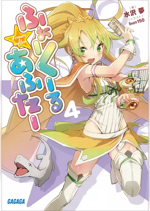 ふぉーくーるあふたー