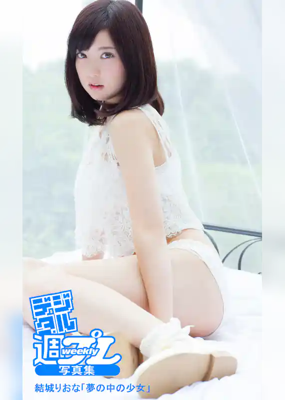 ＜デジタル週プレ写真集＞　結城りおな「夢の中の少女」
