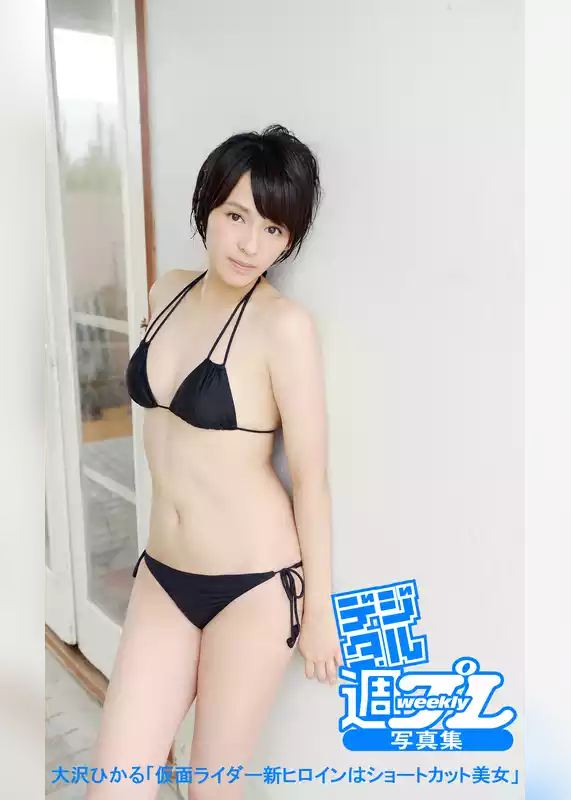 ＜デジタル週プレ写真集＞　大沢ひかる「仮面ライダー新ヒロインはショートカット美女」