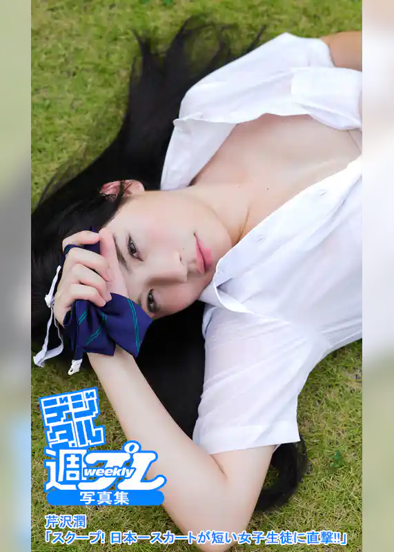 ＜デジタル週プレ写真集＞　芹沢潤「スクープ！　日本一スカートが短い女子生徒に直撃！！」