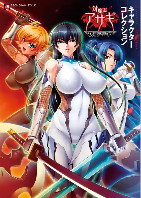 『対魔忍アサギ～決戦アリーナ～』キャラクターコレクション