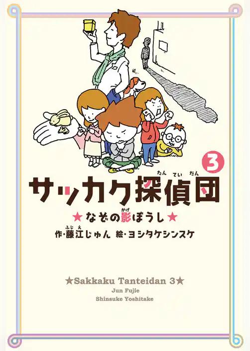 サッカク探偵団