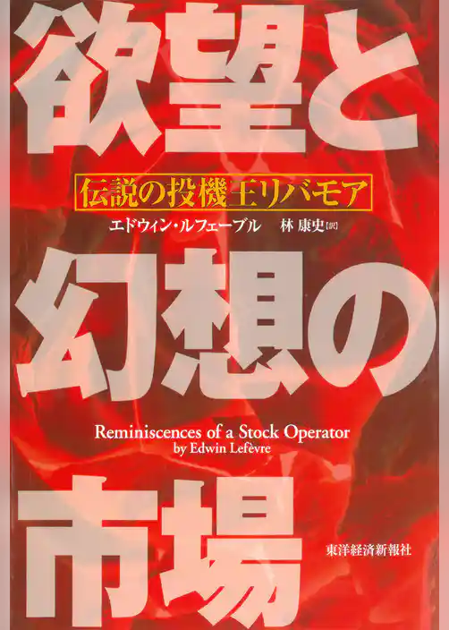 欲望と幻想の市場―伝説の投機王リバモア