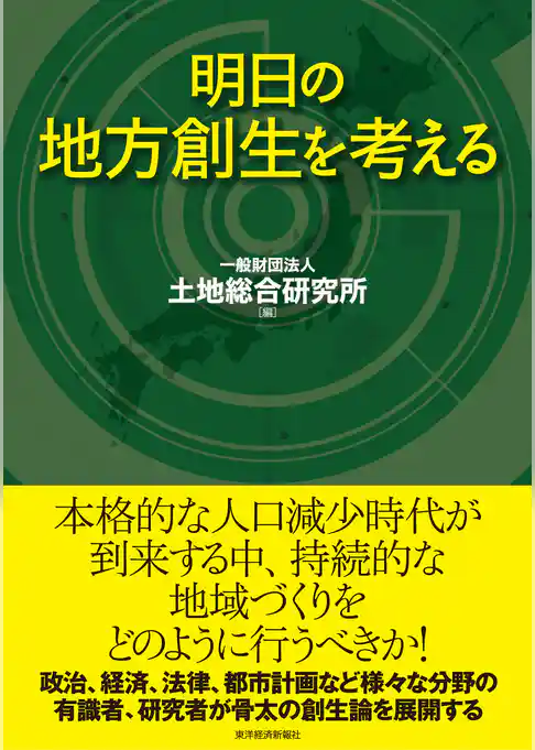 明日の地方創生を考える