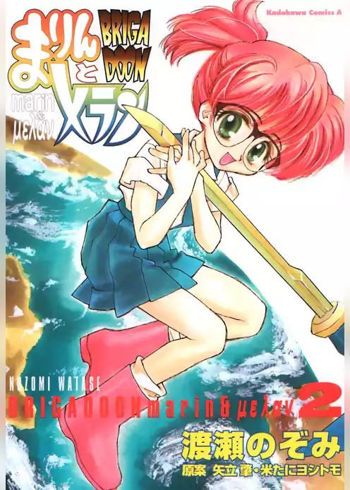 ＢＲＩＧＡＤＯＯＮ　まりんとメラン