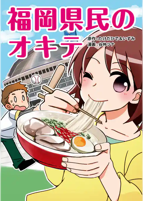 福岡県民のオキテ