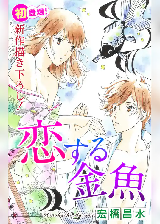 Love Silky　恋する金魚