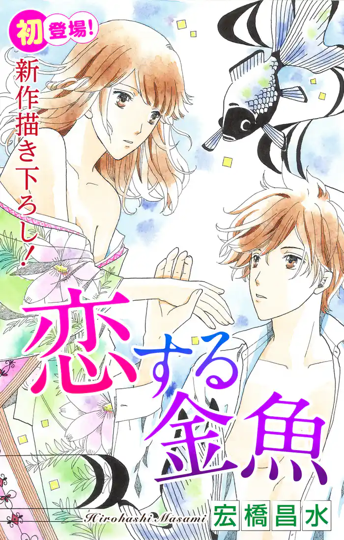 Love Silky 恋する金魚