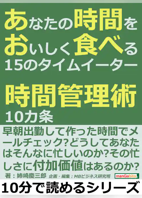 あなたの時間をおいしく食べる１５のタイムイーター。時間管理術１０カ条。