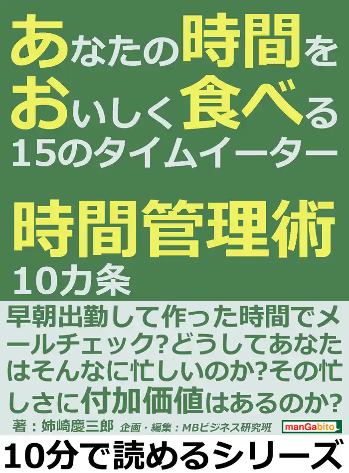 あなたの時間をおいしく食べる15のタイムイーター。時間管理術10カ条。10分で読めるシリーズ