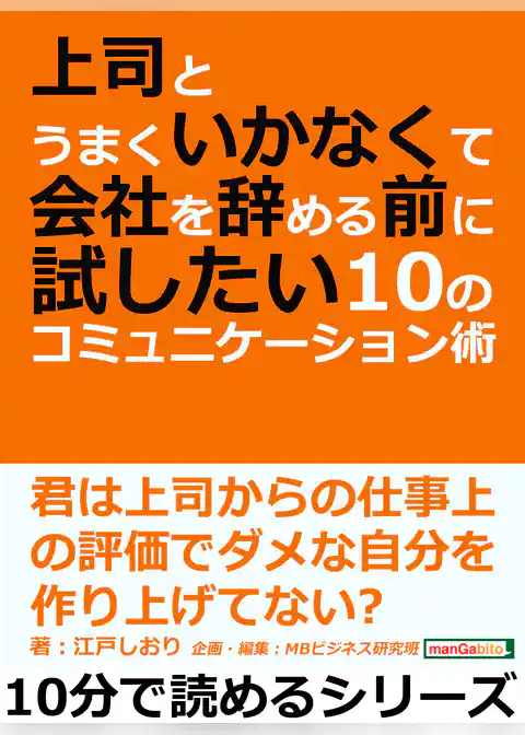 上司とうまくいかなくて会社を辞める前に試したい１０のコミュニケーション術。