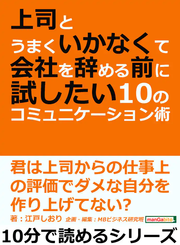 上司とうまくいかなくて会社を辞める前に試したい１０のコミュニケーション術。10分で読めるシリーズ