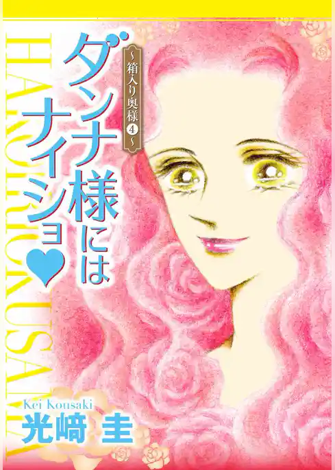 ダンナ様にはナイショ★～箱入り奥様～