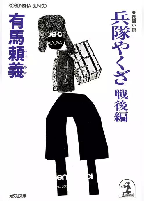 兵隊やくざ