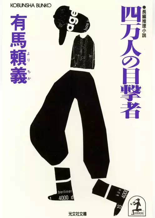 四万人の目撃者