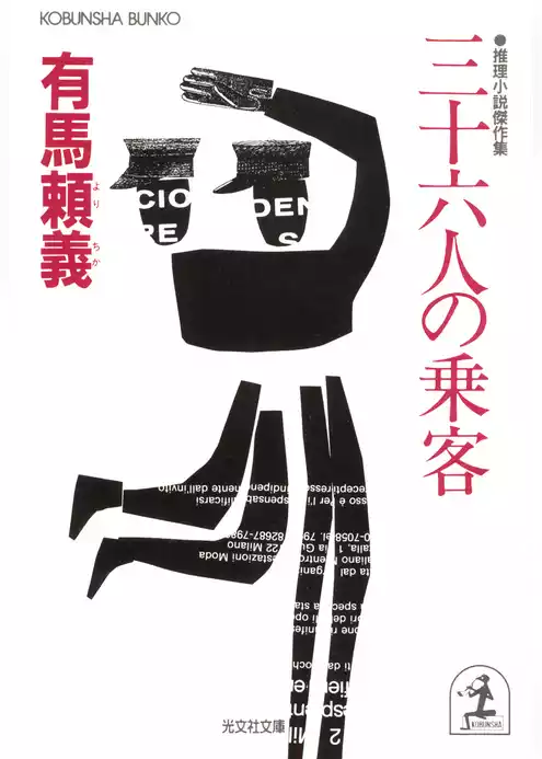三十六人の乗客