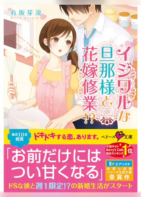 イジワルな旦那様と花嫁修業！？