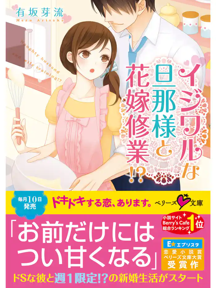 イジワルな旦那様と花嫁修業!?