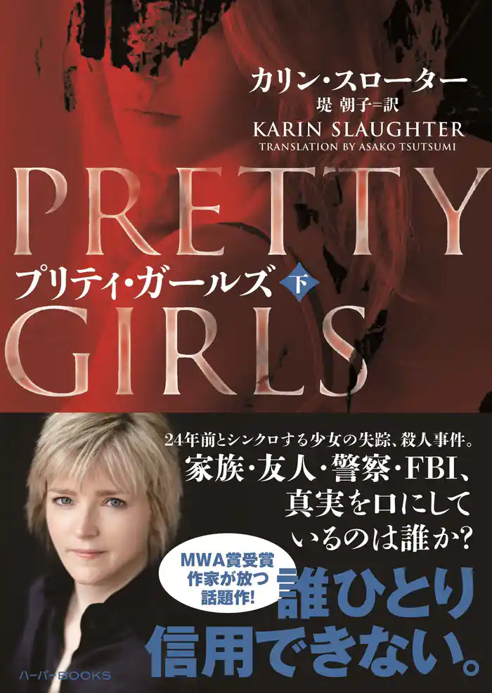 プリティ・ガールズ 下