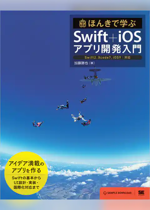 ほんきで学ぶSwift+iOSアプリ開発入門 Swift2,Xcode7,iOS9対応