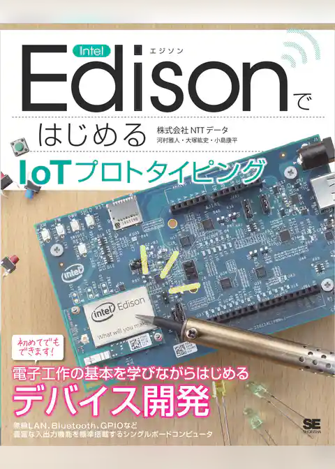Intel EdisonではじめるIoTプロトタイピング