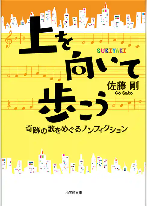 上を向いて歩こう　奇跡の歌をめぐるノンフィクション