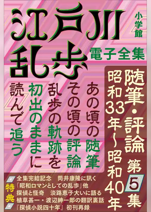 江戸川乱歩 電子全集