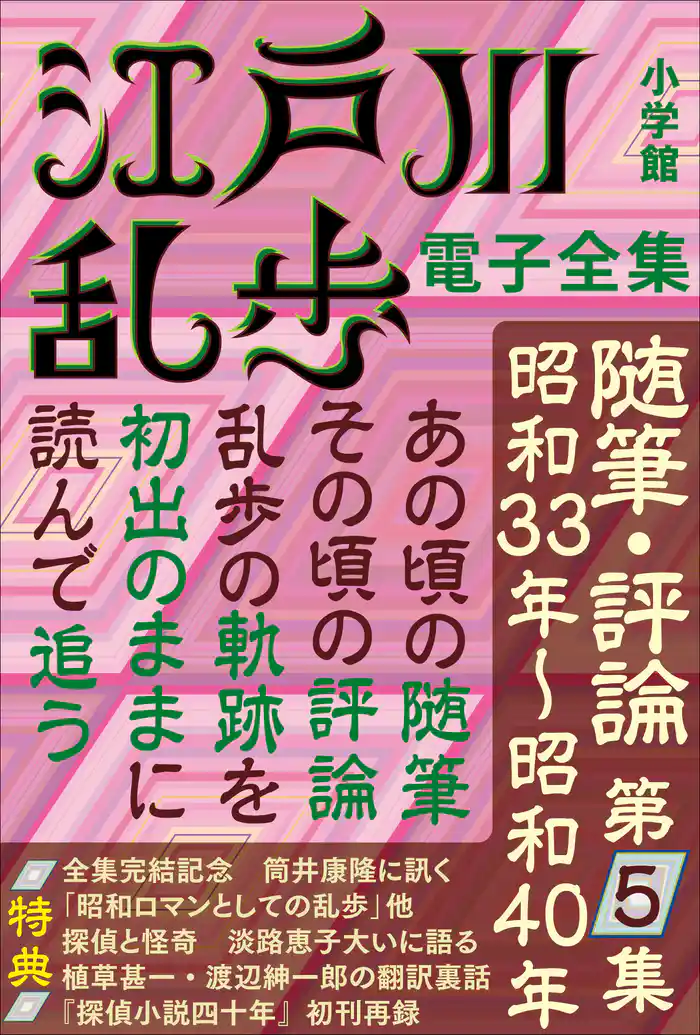 江戸川乱歩 電子全集20 随筆・評論第5集