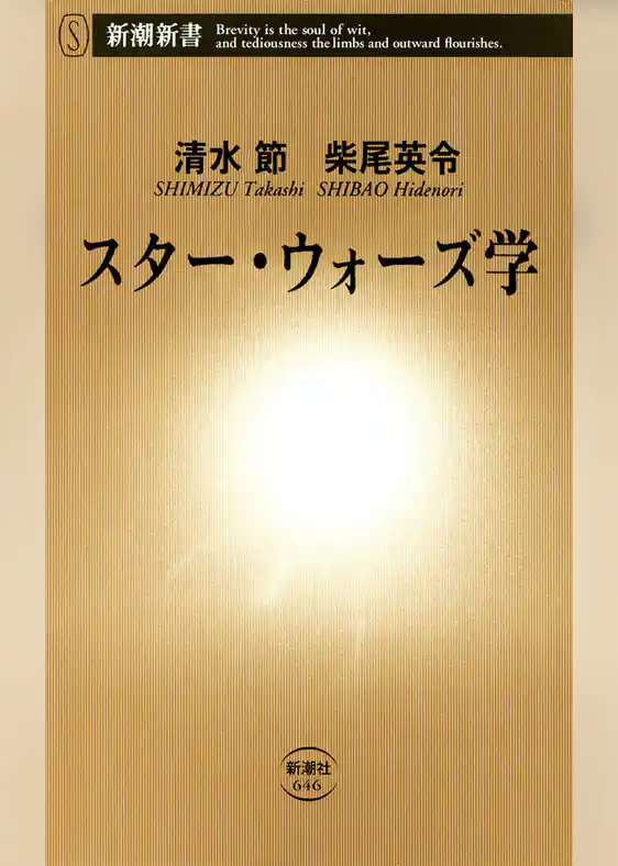 スター・ウォーズ学