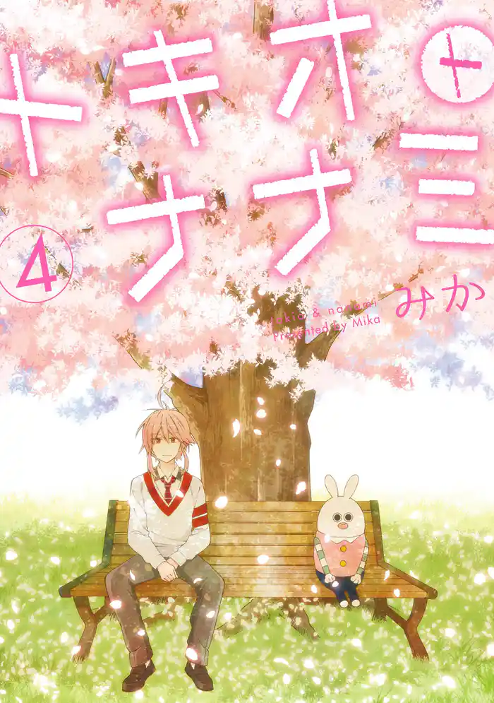 トキオトナナミ 4巻