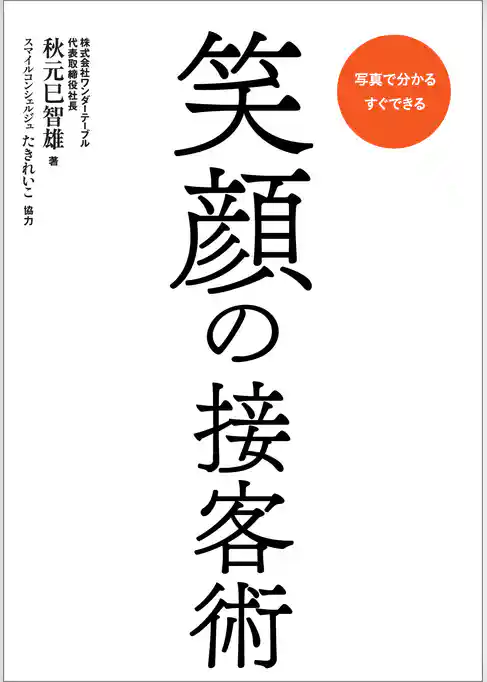 笑顔の接客術
