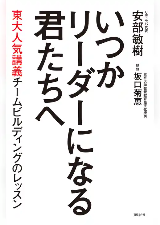 いつかリーダーになる君たちへ