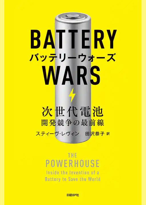 バッテリーウォーズ